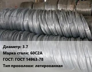 Проволока пружинная 3.7 Сталь: 60С2А ГОСТ: ГОСТ 14963-78 легированная